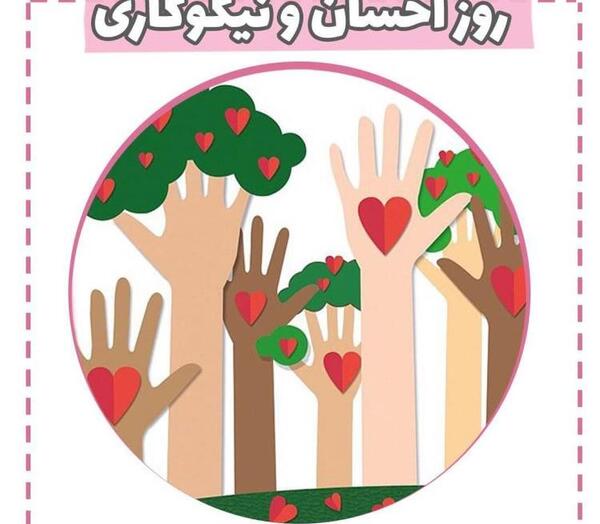 عکس درباره احسان و نیکوکاری