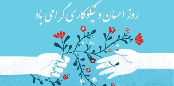 عکس درباره احسان و نیکوکاری