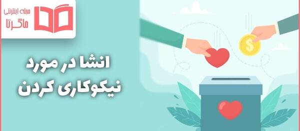 عکس درباره احسان و نیکوکاری