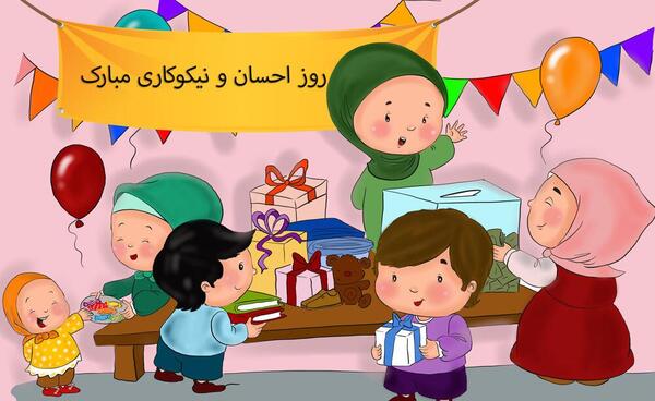 عکس درباره احسان و نیکوکاری