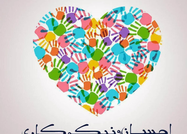 عکس در مورد احسان و نیکوکاری