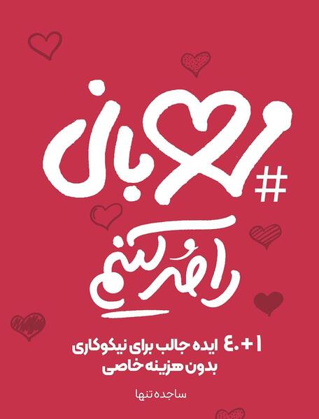 عکس در مورد احسان و نیکوکاری