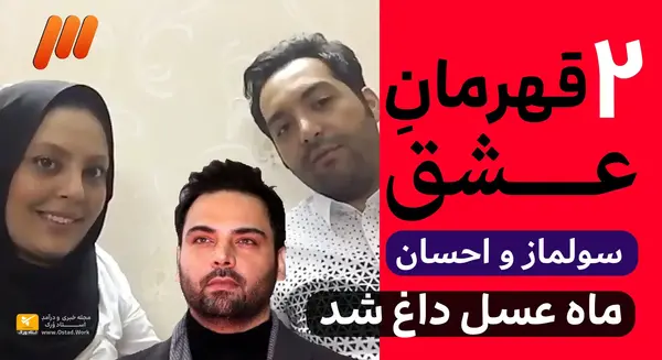 عکس احسان و سولماز قبل از تصادف