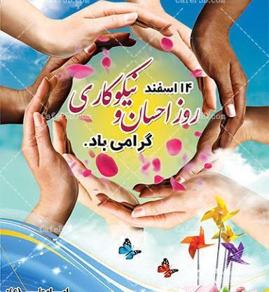 عکس 14 اسفند روز احسان و نیکوکاری