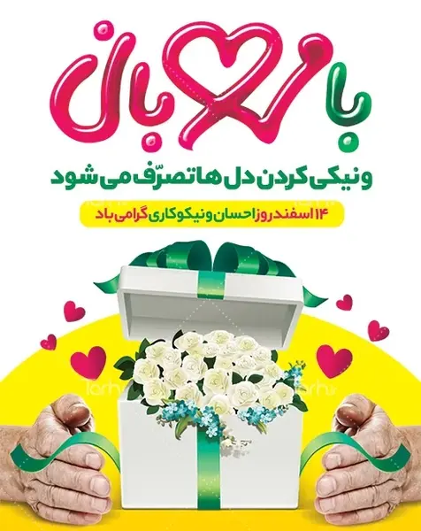 عکس 14 اسفند روز احسان و نیکوکاری