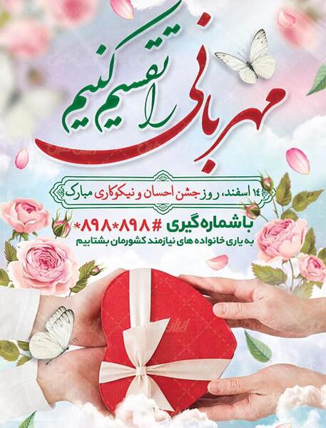 عکس 14 اسفند روز احسان و نیکوکاری