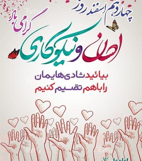 عکس 14 اسفند روز احسان و نیکوکاری