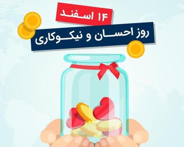 عکس 14 اسفند روز احسان و نیکوکاری