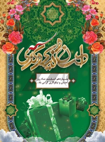 عکس 14 اسفند روز احسان و نیکوکاری