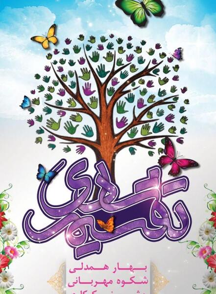 عکس 14 اسفند روز احسان و نیکوکاری