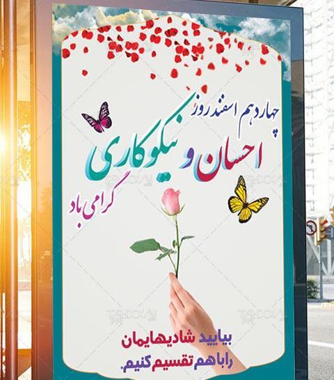 عکس 14 اسفند روز احسان و نیکوکاری