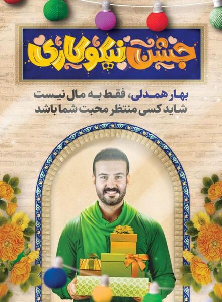 عکس 14 اسفند روز احسان و نیکوکاری