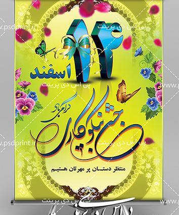 عکس 14 اسفند روز احسان و نیکوکاری