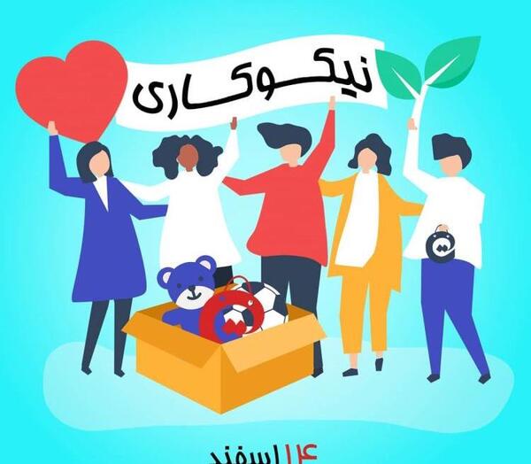 عکس 14 اسفند روز احسان و نیکوکاری