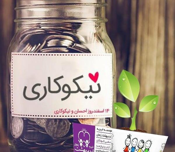 عکس 14 اسفند روز احسان و نیکوکاری