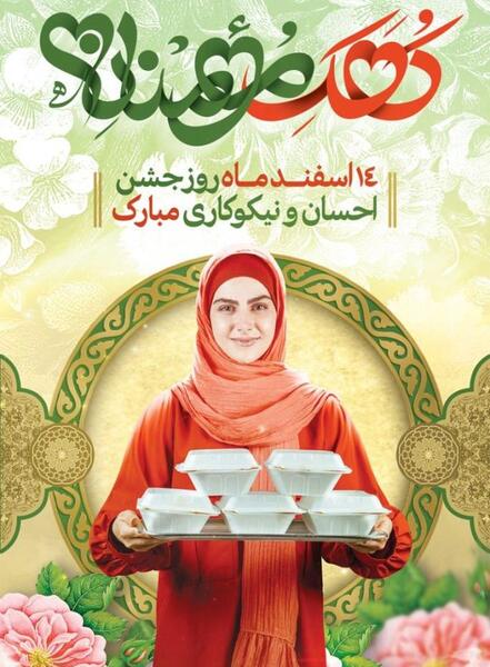 عکس 14 اسفند روز احسان و نیکوکاری