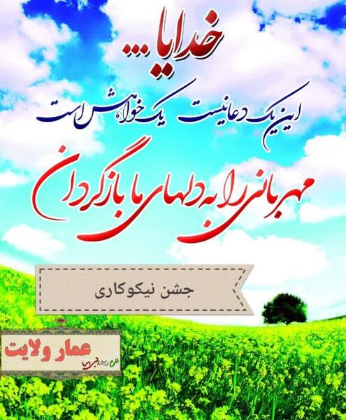 عکس 14 اسفند روز احسان و نیکوکاری