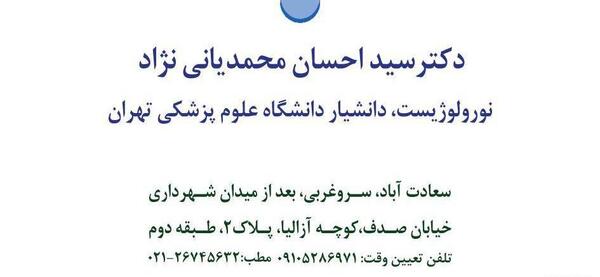 عکس دکتر سید احسان محمدیانی نژاد