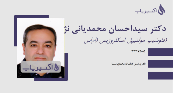 عکس دکتر سید احسان محمدیانی نژاد