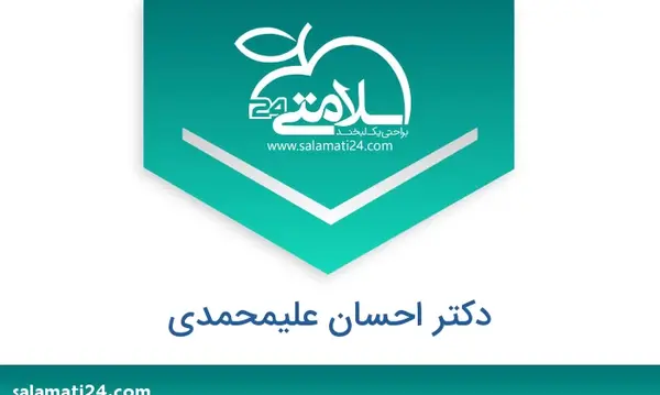 عکس دکتر احسان علی محمدی