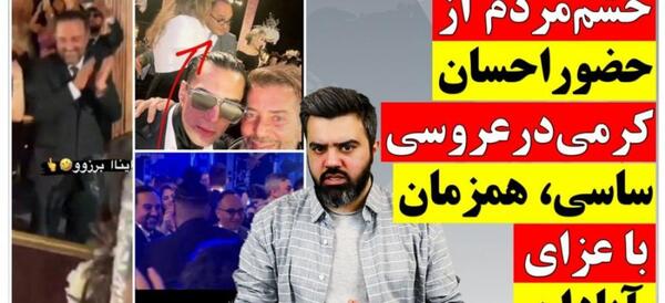 عکس احسان کرمی در عروسی ساسی