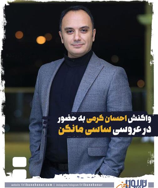 عکس احسان کرمی در عروسی ساسی
