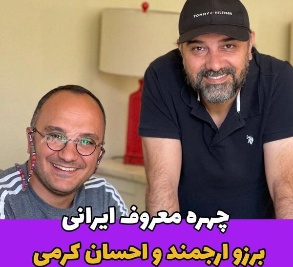 عکس احسان کرمی و برزو ارجمند
