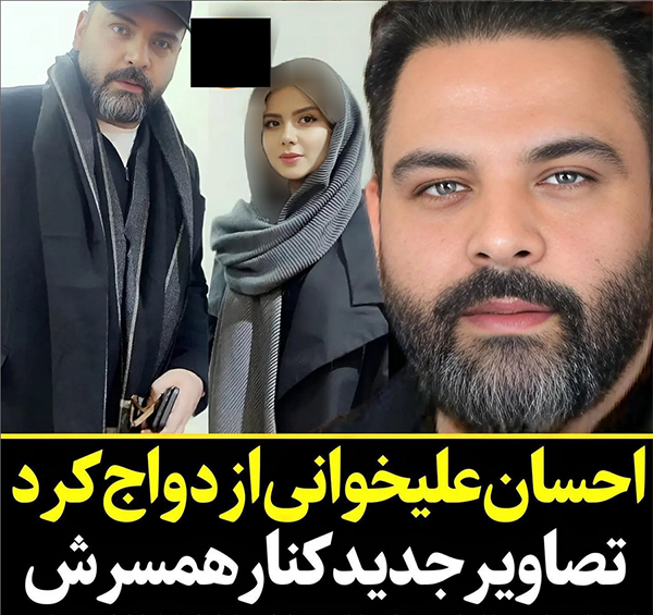 عکس جدید احسان علیخانی با ریش