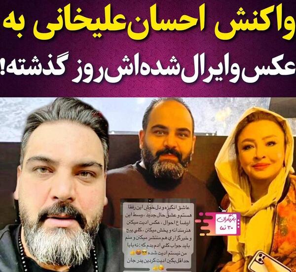 عکس جدید احسان علیخانی چاق شده