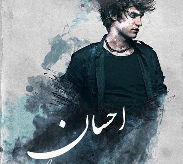 عکس تولد احسان جان تولدت مبارک