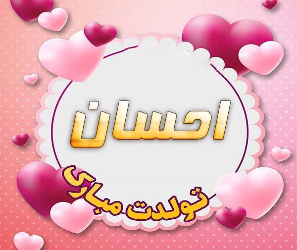 عکس تولد احسان جان تولدت مبارک
