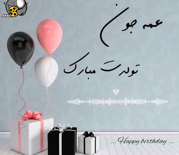 عکس تولد احسان جان تولدت مبارک