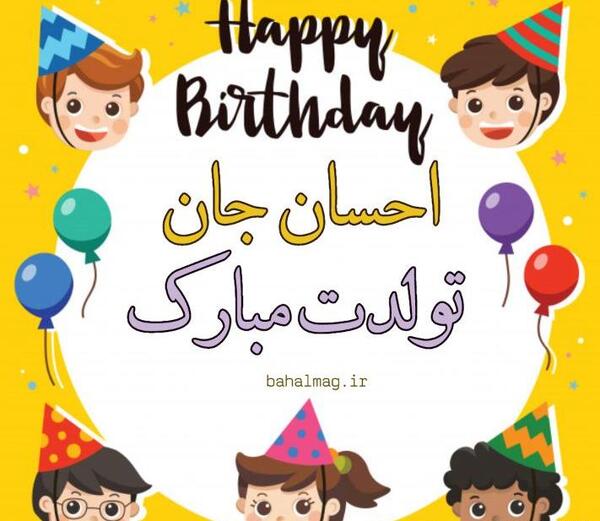 عکس تولد احسان