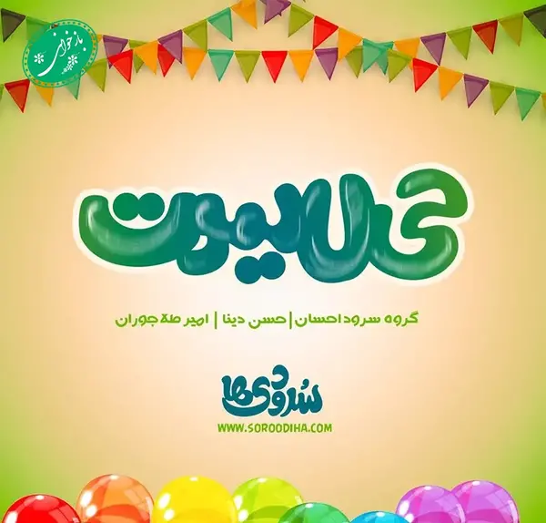 عکس تولدت مبارک احسان
