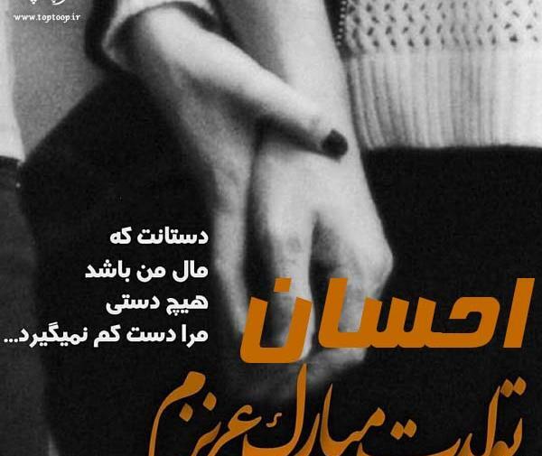 عکس تولدت مبارک احسان