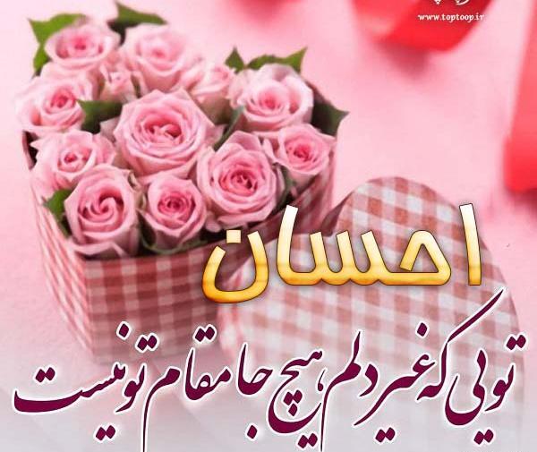 عکس تولدت مبارک احسان