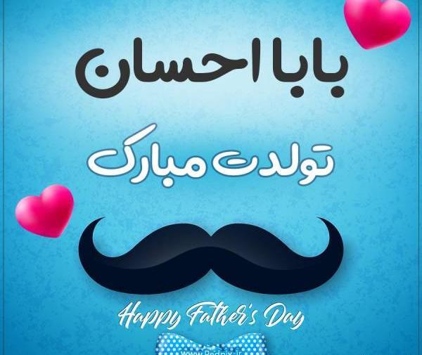 عکس تولدت مبارک احسان