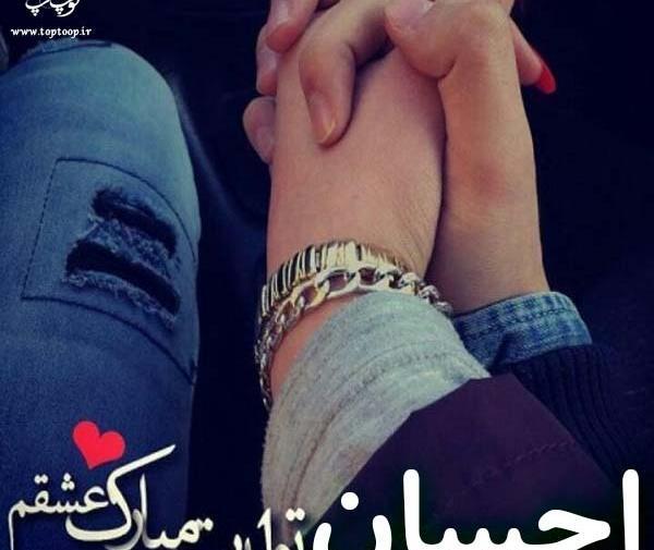 عکس تولدت مبارک احسان