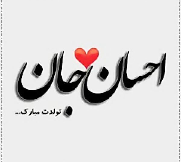 عکس تولدت مبارک احسان