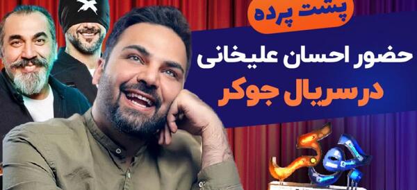 عکس احسان علیخانی جوکر