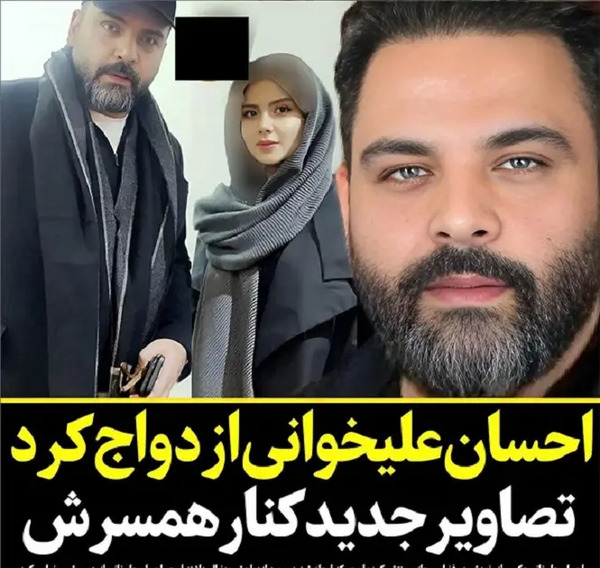 عکس احسان علیخانی با ریش