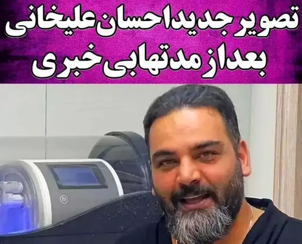 عکس احسان علیخانی با ریش