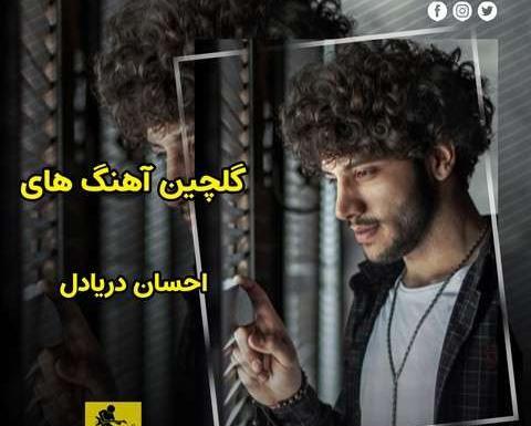 عکس های احسان دریادل