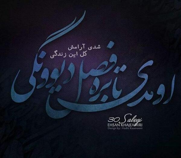 عکس احسان خواجه امیری سی سالگی