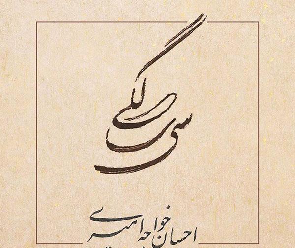 عکس احسان خواجه امیری سی سالگی