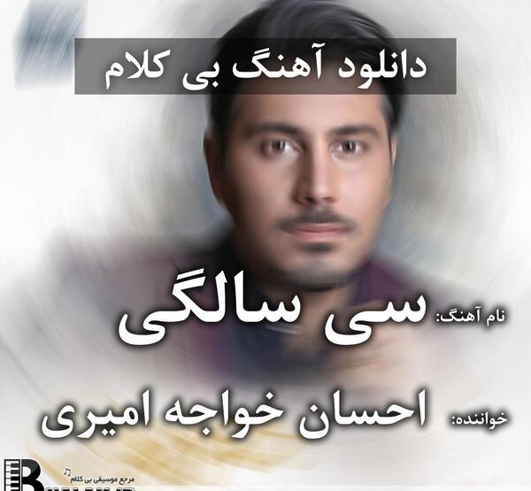 عکس احسان خواجه امیری سی سالگی