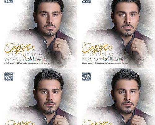 عکس احسان خواجه امیری سی سالگی