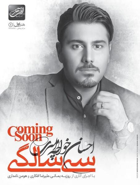 عکس احسان خواجه امیری سی سالگی
