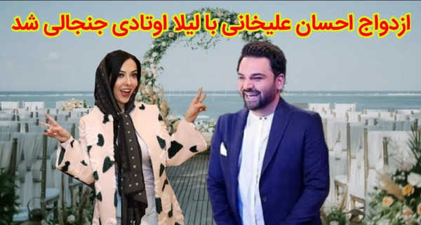 لیلا عکس عروسی احسان علیخانی و همسرش
