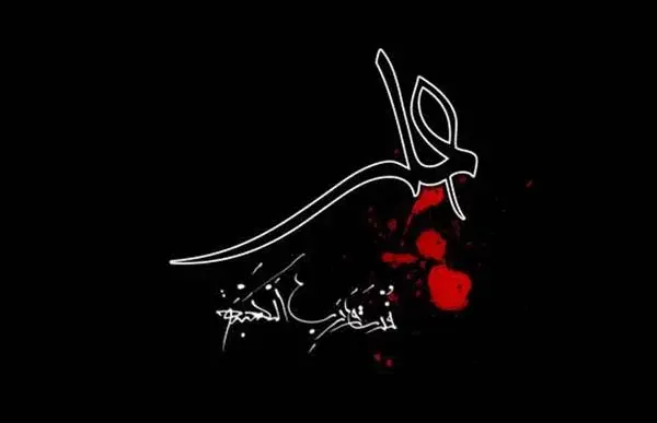 عکس شهادت امیرالمومنین علی علیه السلام